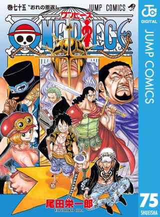 ONE PIECE モノクロ版 75巻