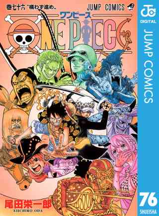 ONE PIECE モノクロ版 76巻