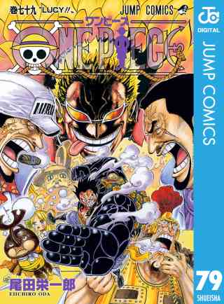 ONE PIECE モノクロ版 79巻