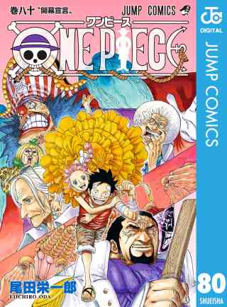 ONE PIECE モノクロ版 80巻