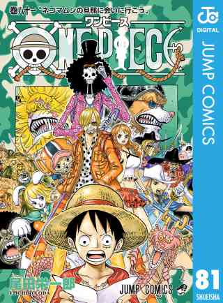 ONE PIECE モノクロ版 81巻