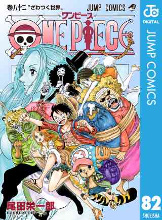 ONE PIECE モノクロ版 82巻