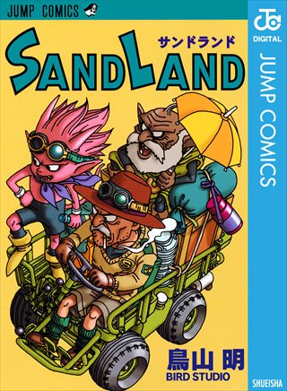 SAND LANDの書影