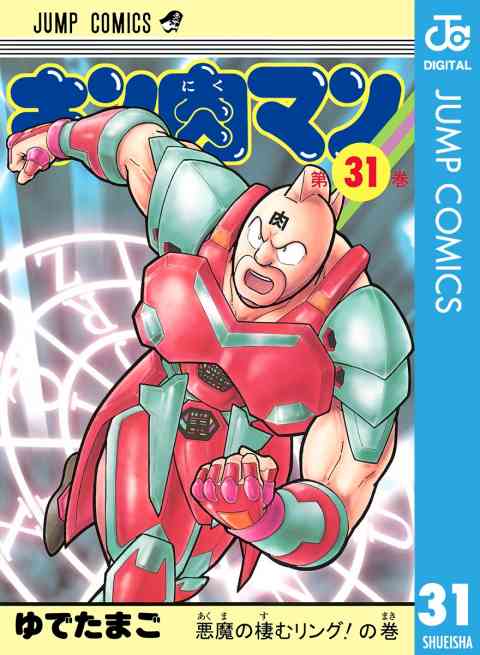 キン肉マン 31巻