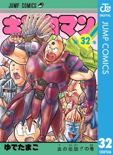 キン肉マン 32巻