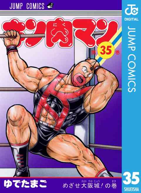 キン肉マン 35巻