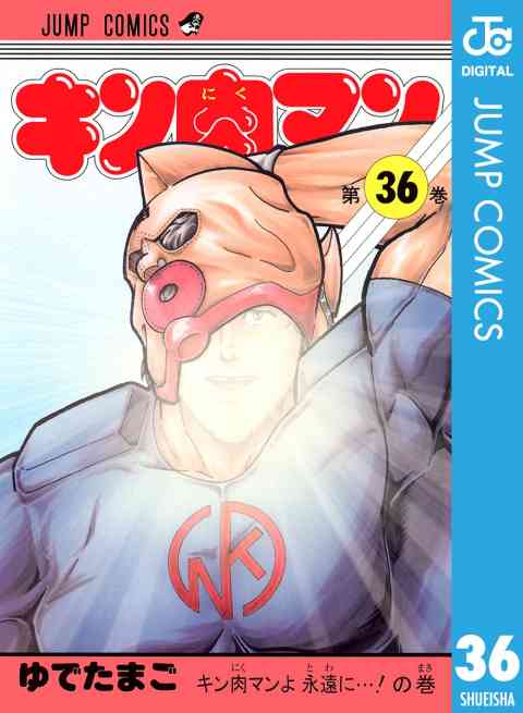 キン肉マン 36巻