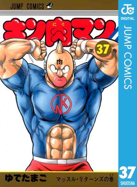 キン肉マン 37巻