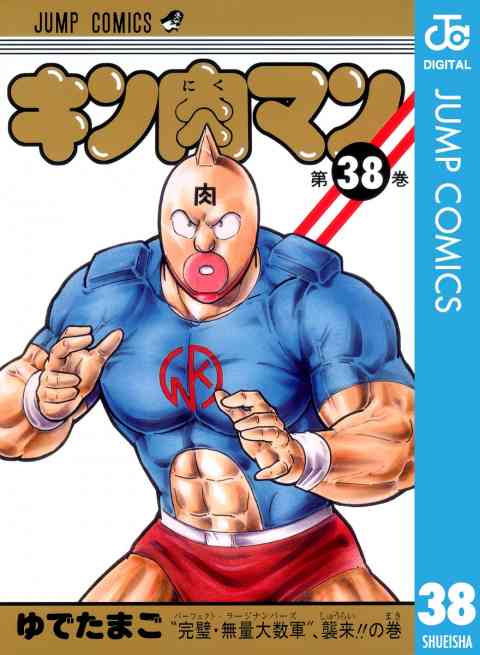 キン肉マン 38巻