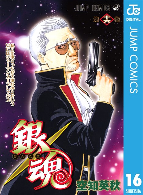 銀魂 モノクロ版 16巻