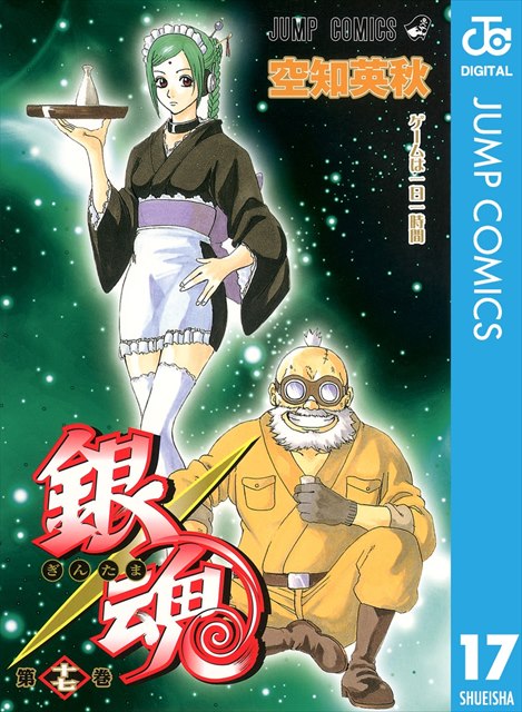 銀魂 モノクロ版 17巻