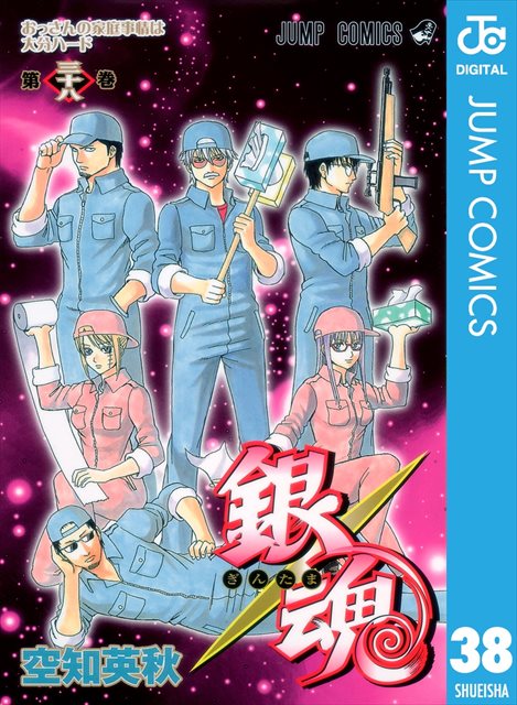 銀魂 モノクロ版 38巻