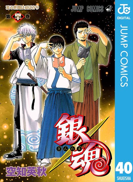 銀魂 モノクロ版 40巻