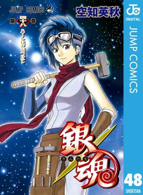 銀魂 モノクロ版 48巻