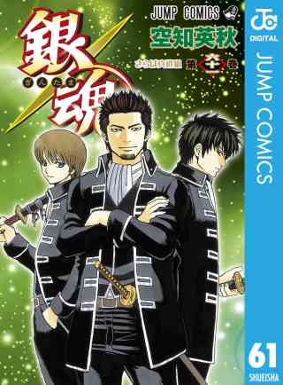 銀魂 モノクロ版 61巻