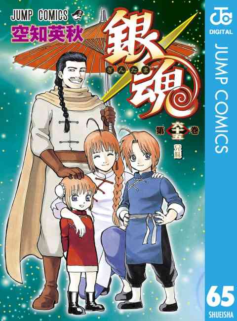 銀魂 モノクロ版 65巻