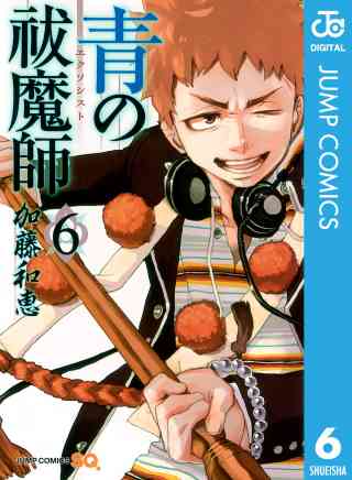 青の祓魔師 リマスター版 6巻