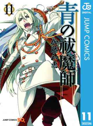 青の祓魔師 リマスター版 11巻