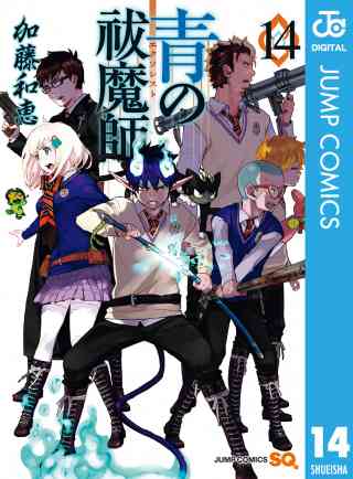 青の祓魔師 リマスター版 14巻