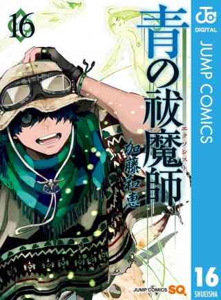 青の祓魔師 リマスター版 16巻