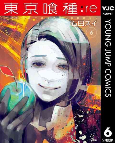 東京喰種トーキョーグール:re 6巻