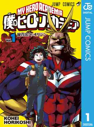 僕のヒーローアカデミアの書影