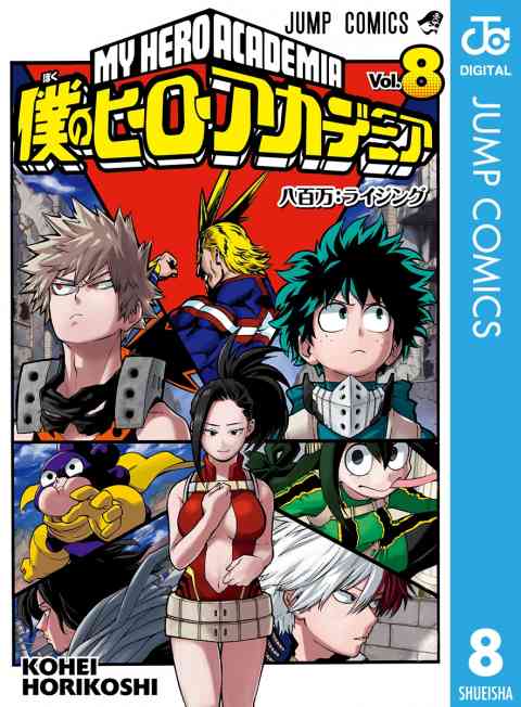 僕のヒーローアカデミア 8巻