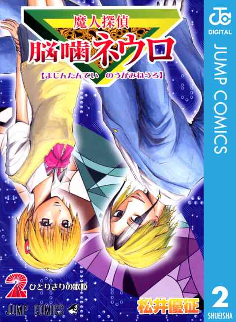 魔人探偵脳噛ネウロ モノクロ版 2巻
