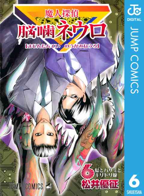 魔人探偵脳噛ネウロ モノクロ版 6巻