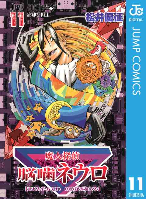 魔人探偵脳噛ネウロ モノクロ版 11巻