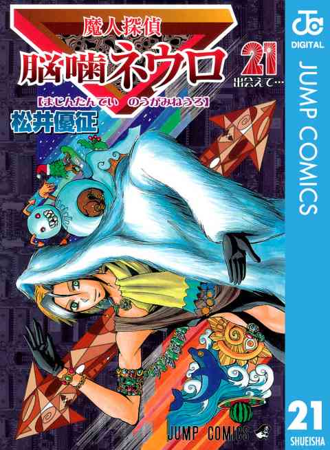 魔人探偵脳噛ネウロ モノクロ版 21巻