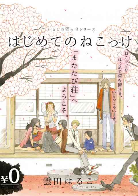 【無料】いとしの猫っ毛『はじめてのねこっけ』の書影