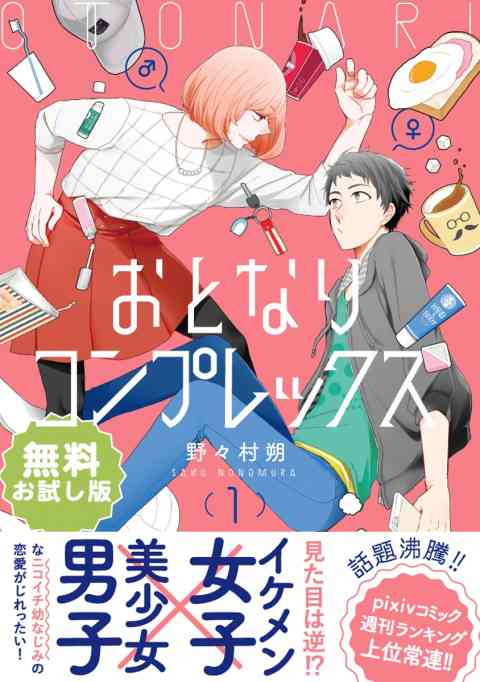 【無料】おとなりコンプレックス お試し版の書影