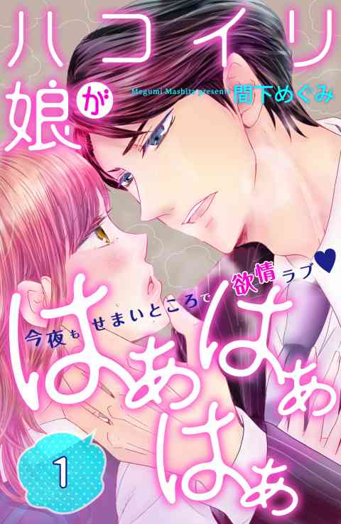 ハコイリ娘がはぁはぁはぁ　分冊版