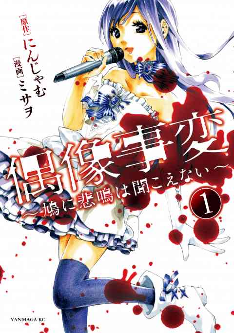 偶像事変～鳩に悲鳴は聞こえない～の書影