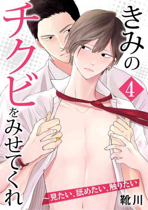 きみのチクビをみせてくれ〜見たい、舐めたい、触りたい 4巻