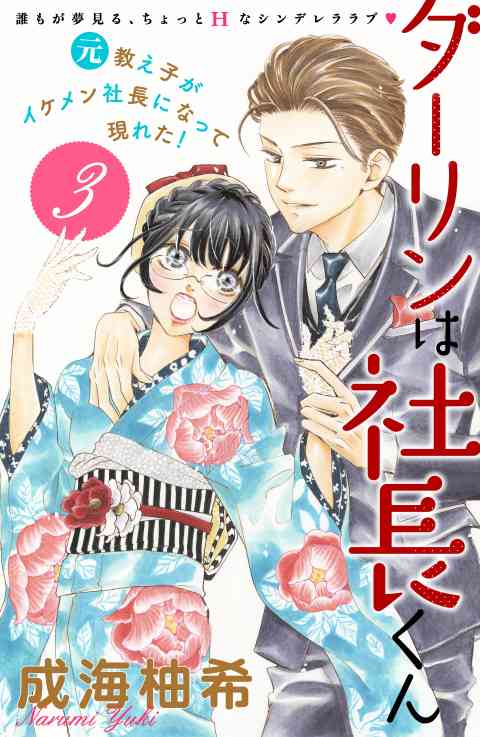 ダーリンは社長くん　分冊版 3巻