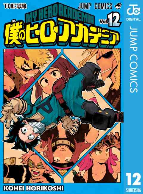 僕のヒーローアカデミア 12巻