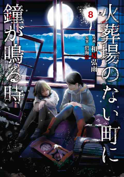 火葬場のない町に鐘が鳴る時 8巻