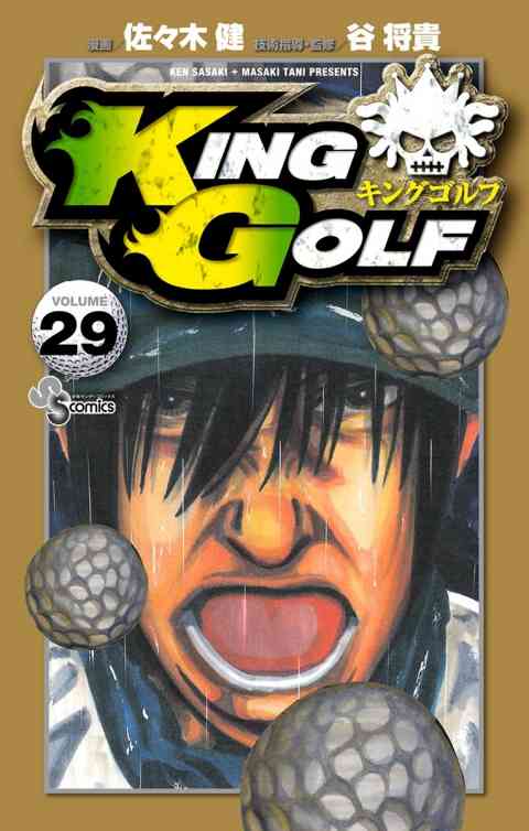 ＫＩＮＧ　ＧＯＬＦ 29巻