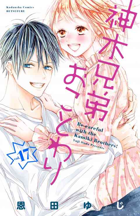 神木兄弟おことわり　分冊版 17巻