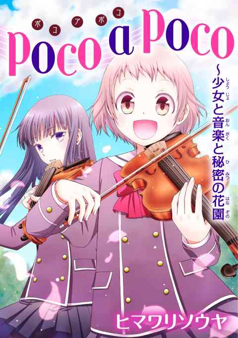 poco a poco～少女と音楽と秘密の花園