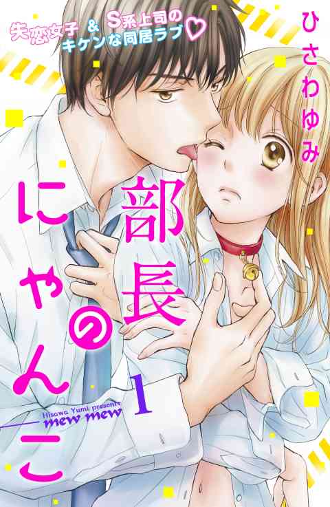 部長のにゃんこ　分冊版の書影