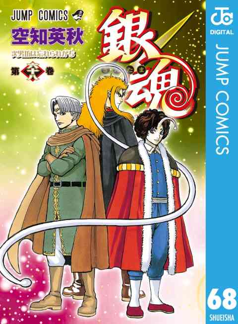 銀魂 モノクロ版 68巻