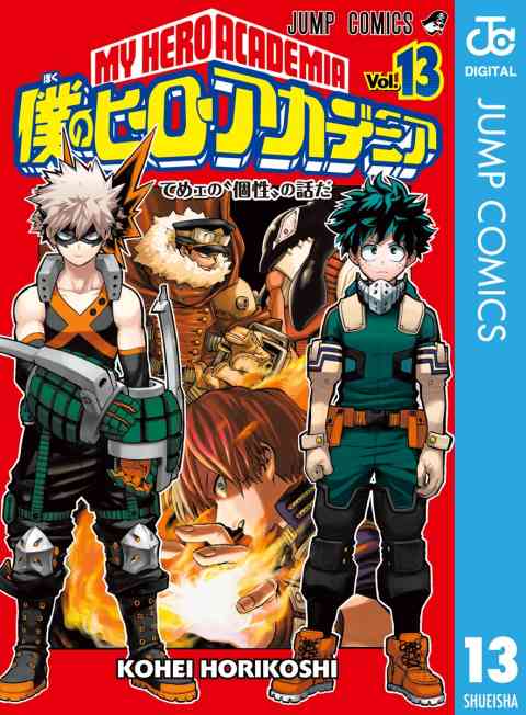 僕のヒーローアカデミア 13巻