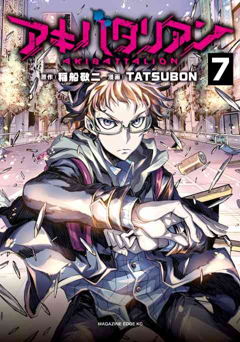 アキバタリアン　分冊版 7巻