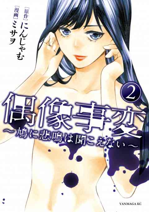 偶像事変～鳩に悲鳴は聞こえない～ 2巻