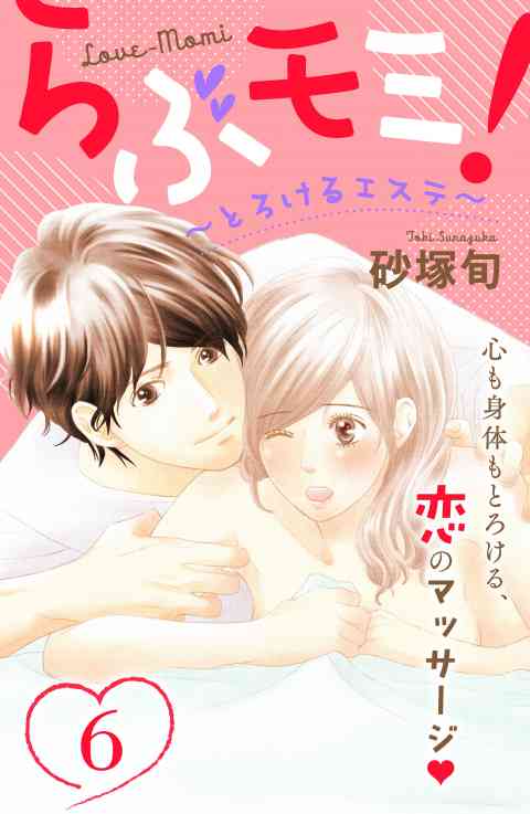 らぶモミ！〜とろけるエステ〜　分冊版 6巻