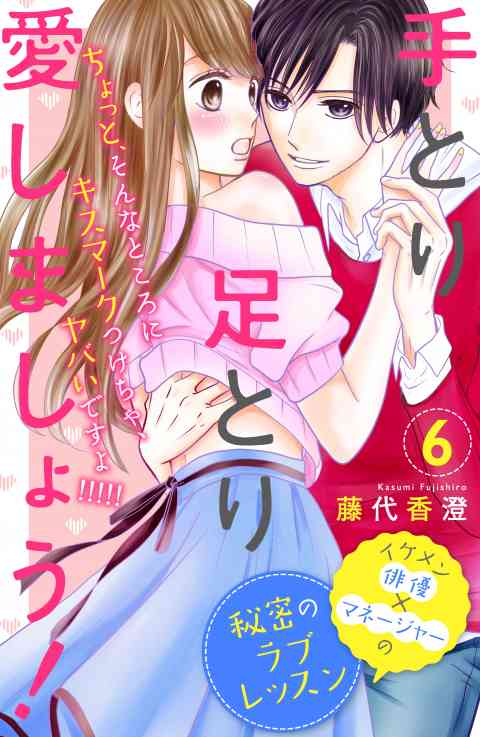 手とり足とり愛しましょう！　分冊版 6巻