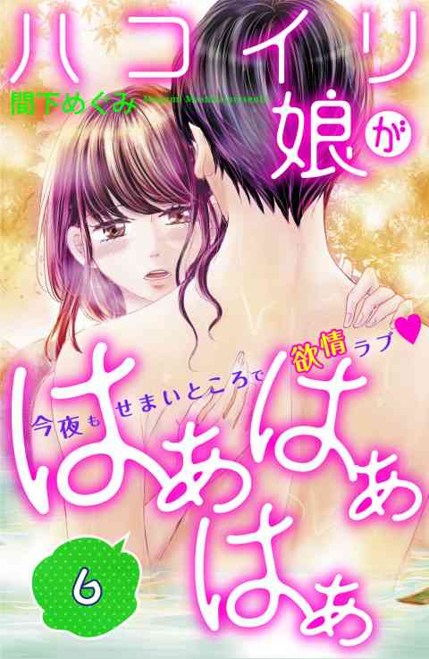 ハコイリ娘がはぁはぁはぁ　分冊版 6巻